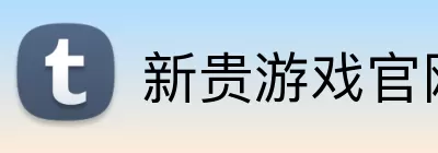 新贵游戏官网 Logo